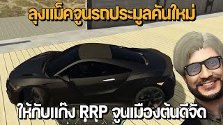 ลุงแม็คจูนรถประมูลคันใหม่ ให้กับแก๊ง RRP จูนเล่นเมือง ต้นดีจัดๆ | GTA Familie City