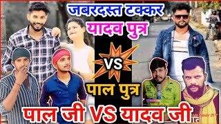 पाल पुत्र VS यादव पुत्र  ।। Smart Aashik ( VS ) Suraj Yadav ।। जातिवाद शायरी ।। Competition_Shayri