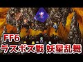 FF6 ピクリマ版 ラスボス戦と妖星乱舞 Dancing Mad ゆっくり解説 ファイナルファンタジー6 FinalFantasy6 ピクセルリマスター版