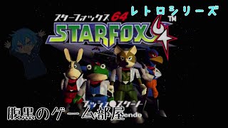 【スターフォックス64】トゥルーエンド目指すぞ【レトロゲーム】