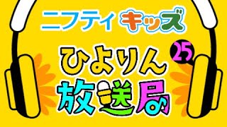 【ひよりん放送局】第25回：ニフティキッズ