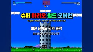 마리오 월드 오버런 INSANE 난이도 공략 Super Mario World series 1 overrun Insane