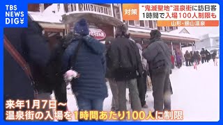 “鬼滅聖地”の温泉街 観光客急増で入場規制へ…通路大混雑、路上駐車も「楽しく安全に過ごしてもらいたい」｜TBS NEWS DIG