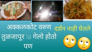 अक्कलकोट वरुण,तुळजापूर la गेलो, पण दर्शन नाही घेतले 🙄🤔काय झाले, आम्ही जेवायला कुठे थांबलो..