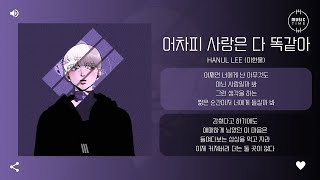 Hanul Lee (이한울) - 어차피 사랑은 다 똑같아 (Love is all the same) [가사]