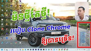 របៀប Clone Chrome លើ Computerឱ្យបានច្រើន ស្រួលកាន់ Account FB! សម្រាប់បងប្អូនដៃថ្មី!👌😊