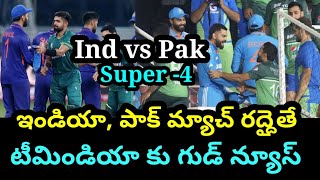 ఆసియా కప్ సూపర్ 4 లో తీవ్ర అన్యాయం | Asia cup 2023 Super -4  Match | India vs pakistan Match | Cri