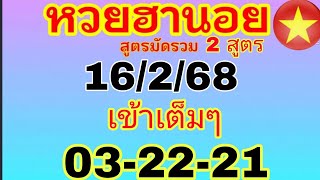 แนวทางฮานอยวันนี้ มัดรวม 2 สูตร ปังอีกแล้ว 22-21-03 วันที่ 16/2/68 ดูด่วน