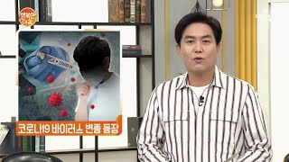 코로나19 바이러스 변종 등장, 초기보다 6배 이상 감염력 높아 | 행복한 아침 362 회