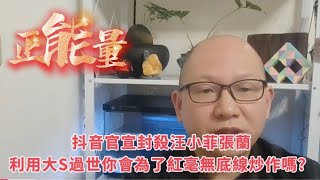 汪小菲張蘭母子惡意造謠大S被抖音封殺，為了流量帶貨賺錢屢試不爽毫無底線引起公憤，黑紅也是紅很多人都迷失了 #網紅 #張蘭 #汪小菲 #大s  #大s過世