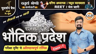 सुदर्शन बैच | राजस्थान का भौतिक विभाजन व भौतिक प्रदेश | पश्चिमी मरुस्थल | Most Important Topic GGD