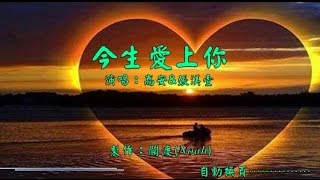 今生愛上你～小江