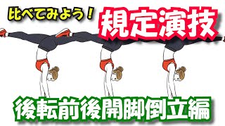 比べて見よう！規定演技～後転前後開脚倒立編 第1145回地獄の体操占い～2024年11月24日日曜日の運勢