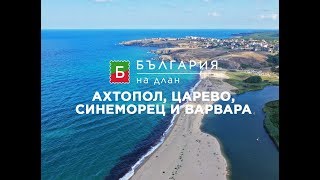 Ахтопол, Царево, Синеморец и Варвара - синьото богатство на България