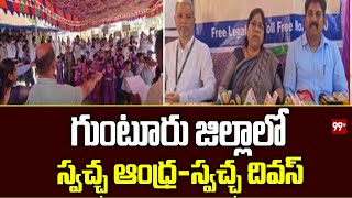 గుంటూరు జిల్లాలో స్వచ్ఛ ఆంధ్ర-స్వచ్ఛ దివస్ కార్యక్రమం | Swachh Andhra - Swachh Divas At Guntur