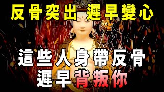 [洞見禪心] “反骨突出，遲早變心”：這幾類人 身帶反骨，會背叛你。     #洞見禪心 #佛學2023 #佛教心理學 #佛教哲學 #佛禪