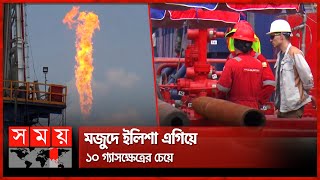 দেশের ২৯তম গ্যাসক্ষেত্র হতে যাচ্ছে ভোলার ইলিশা ! | Ilisha Gas Field | Ilisha-1 | Bhola | Somoy TV