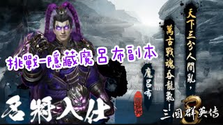 【三國群英傳8】魔呂布副本是真的 跟著莉莉一起取得魔呂布 // 免費立繪好佛 孫尚香貂蟬穿這樣母湯啦 // 這次大更新與新的DLC真的好玩