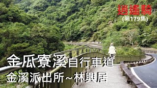 逍遙騎(179集)新北 金瓜寮溪自行車道 1號線 金溪派出所~林興居古厝 鐵馬新樂園(共騎10公里 爬升123公尺 路線如說明)