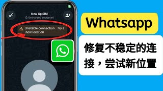 修复不稳定的连接，尝试 WhatsApp 上的新位置