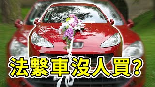 為什麼Peugeot、Citroën的車沒人買