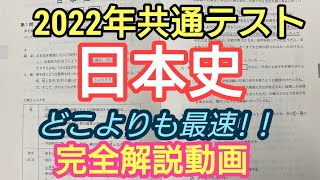 最速!!【2022年共通テスト日本史】完全解説動画