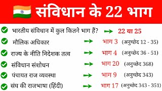 भारतीय संविधान के 22 भाग | Constitution of india | 22 Parts of the Constitution | Samvidhan ke bhag