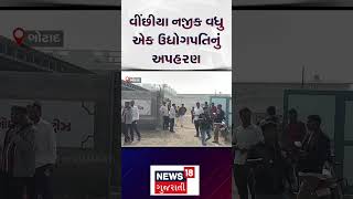 Industrialist Kidnapped: વધુ એક ઉદ્યોગપતિનું અપહરણ | Botad | Crime | Botad Police | N18S |#shorts