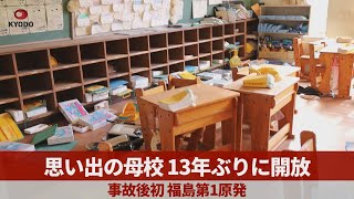 思い出の母校、13年ぶりに開放　原発事故後初　福島県大熊町