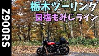 【ツーリング】日塩もみじライン【Z900RS】