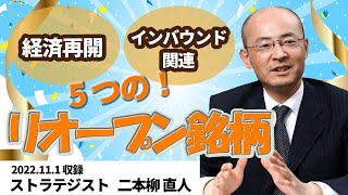 【日本株】参考銘柄ファイブ vol.34(2022.11.1収録) 【ＫＯＹＯ証券 二本柳直人】