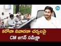 AP CM YS Jagan Mohan Reddy Conducts Review Meet On COVID-19 Preventive Measures | iDream Telugu News