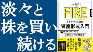 【投資】『本気でFIREをめざす人のための資産形成入門』を解説