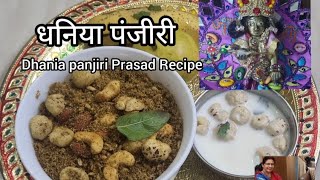 Dhania Panjiri Prasad Recipe|Janamashtami Special| धनिया पंजीरी प्रसाद रेसिपी| जन्माष्टमी स्पेशल