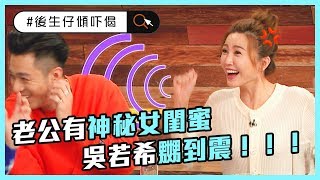 後生仔傾吓偈 | 老公有神秘女閨蜜 吳若希嬲到震！！！