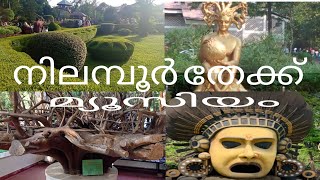 Teak museum nilambur/ ലോകത്തിലെ ആദ്യത്തെ തേക്ക് മ്യൂസിയം നിലമ്പൂർ