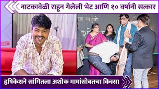 नाटकावेळी राहून गेलेली भेट आणि १० वर्षांनी सत्कार | Hrishikesh Shelar's Special Post For Ashok Saraf