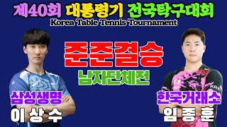 [준준결승] 이상수(삼성생명) vs 임종훈(한국거래소) | 제40회 대통령기 전국탁구대회 남자일반부 단체전 3매치