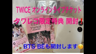 TWICE オンラインライブチケット タワレコ 限定特典開封❗️BTS BEアルバム開封❗️🥰