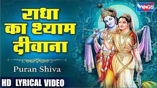 राधा का श्याम दीवाना | Radha Ka Shyam Deewana | Krishna Bhajan | Morning Bhajan | Krishna Songs