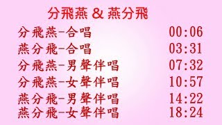 分飛燕 \u0026 燕分飛 ~ KTV合唱 + 男聲伴唱 + 女聲伴唱