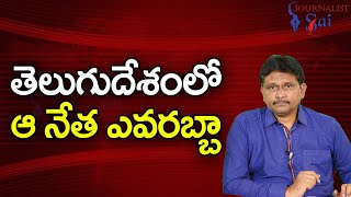 TDP Leader Who Is There || తెలుగుదేశంలో ఆ నేత ఎవరబ్బా