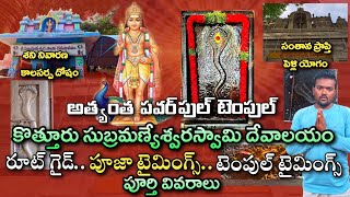 కొత్తూరు సుబ్రహ్మణ్యేశ్వర స్వామి ఆలయం | Kotturu Subramanyeswara Swamy Temple | Temple History