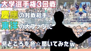 ラグビー大学選手権3回戦【東洋大vs慶應】みどころを東洋大ファンに聞いてみたw