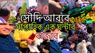 প্রবাসীদের এক ঘন্টার বাজার | সৌদি আরবে জুম্মা মসজিদের সামনে বাঙ্গালি সবজি বাজার | Saudi Arabia vlog