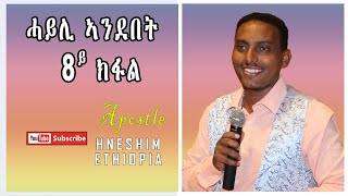 ሓይሊ ኣንደበት 8ይ ክፋል ብሃዋርያ ሕነሽም ኢትዮጵያ