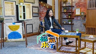 留點空白 品味生活 X 王奕翔｜娌長服務處｜2024《福氣來了》EP97