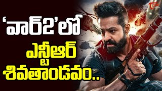 వార్ 2 లో ఎన్టీఆర్ శివతాండవం..| WAR 2 Movie Special Song Update.. | TeluguOne Cinema