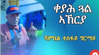 ቀያሕ ጓል ኣኽርያ - ሻምበል ተስፋይ ግርማይ- ናይ ቀደም ደርፊ| Old Eritrean Song Qeyah GualAkrya Shambel Tesfay Ghirmay |