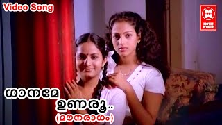 ഗാനമേ ഉണരൂ | Ganame Unaroo | Mounaragam | K.J Yesudas  | Evergreen hit Songs Malayalam